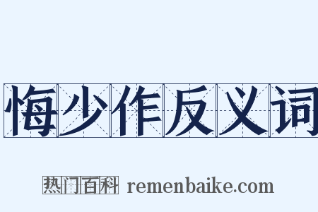 悔少作反义词是什么意思的图片